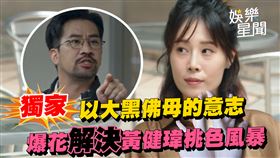 爆花（右）冷靜看待老公黃健瑋桃色風暴