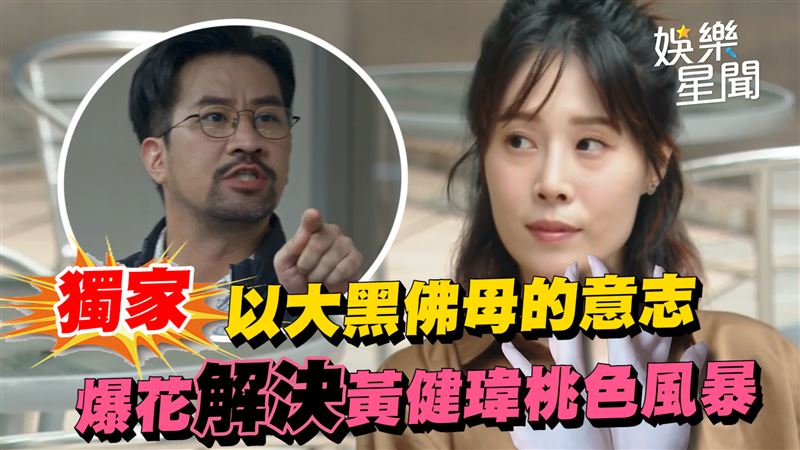 《咒》女星憑2事解決老公黃健瑋涉性騷