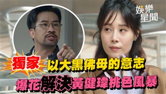 《咒》女星憑2事解決老公黃健瑋涉性騷