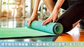 名家專用／1項研究發現，如果在40歲以前養成這8個生活習慣，可以使壽命延長超過20年，即便無法每個習慣都達成，還是有益於健康與延長壽命。（勿用）