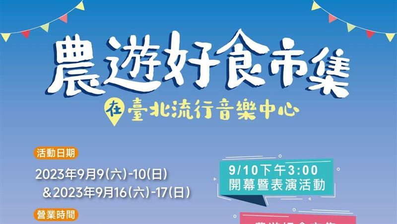 新市集在臺北流行音樂中心開辦囉！