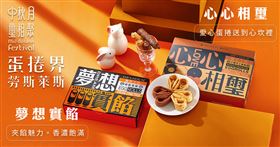 月餅吃膩了？夢想實餡中秋禮盒引爆你味蕾（業配勿用）