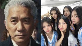 梁朝偉、NewJeans。（圖／翻攝自YouTube、NewJeans IG）