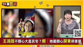 王鴻薇不關心大直民宅？網：她最關心屏東停車場