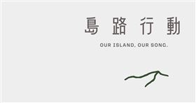 島路行動音樂合輯再推新曲　含「金」量超高（業配勿用）
