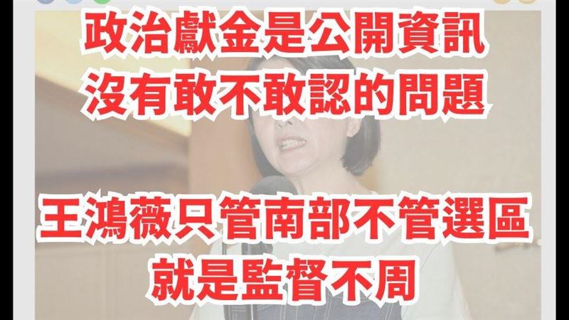 王鴻薇反咬收政治獻金　王閔生：依法申報