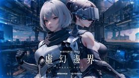亞洲最大電競嘉年華WirForce2023年11月盛大登場！（業配勿用）