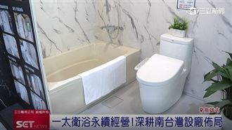 高雄國際建材大展　一太衛浴推新式設備