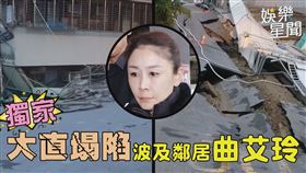 曲艾玲是大直塌陷區鄰居，坦言「不敢靠近」