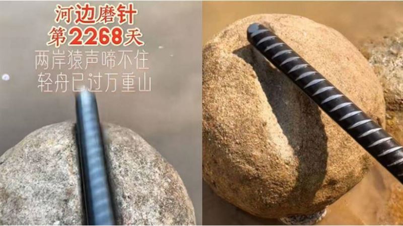 他堅持2268天到河邊磨針　超硬鋼筋變尖了