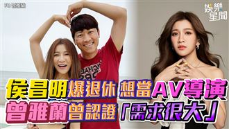 侯昌明爆退休想當AV導演
