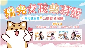 最美麗萌氣啦啦隊女孩聯手廢柴 打造公益貼圖關愛社會