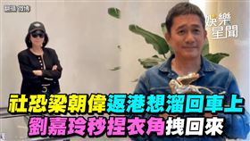 社恐梁朝偉返港想溜回車上