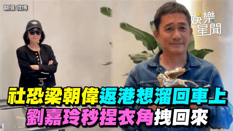 梁朝偉返港想溜回車上　劉嘉玲秒拽回來