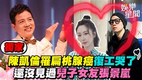 陳凱倫罹扁桃腺癌復工哭了