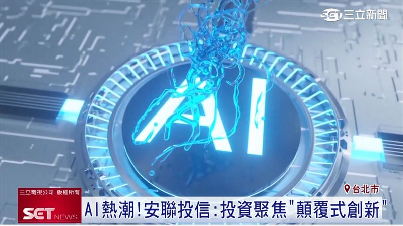 AI浪潮　 安聯投信：投資聚焦顛覆式創新