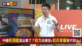 中國潛艇爆炸是假新聞？于北辰：浮出來給大家看看（圖／94要客訴）