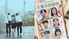 ▲《想見你》，《走進你的時間》。（圖／翻攝自臉書，IG）