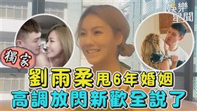 劉雨柔甩6年婚姻高調放閃新歡