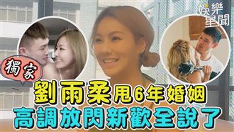 劉雨柔甩6年婚姻　高調放閃新歡全說了