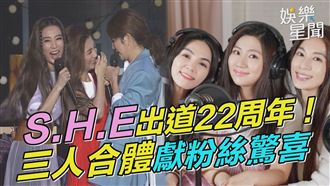 S.H.E出道22周年！　三人合體獻粉絲驚喜