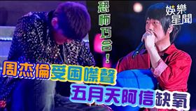 周杰倫（左圖）逃出鐵球後單膝跪地，五月天阿信抱氧氣袋救命