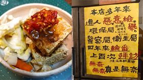 台中一間臭豆腐店開店多年，卻不斷遭人惡意檢舉。（圖／翻攝自爆廢公社二館、店家 臉書）