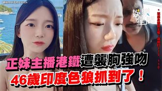 正妹主播遭襲胸強吻　印度色狼抓到了！