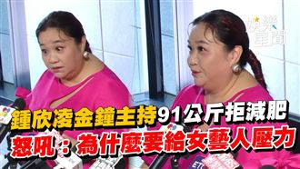 鍾欣凌金鐘主持拒減肥