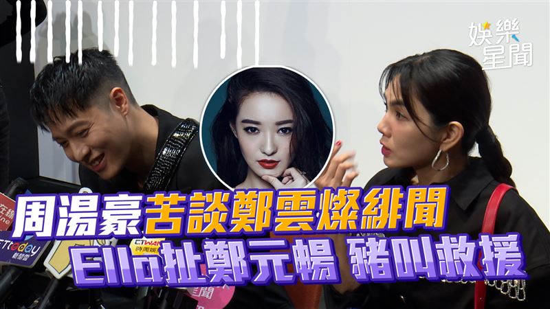 Ella對周湯豪像母雞帶小鴨
