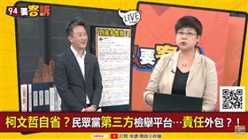 柯文哲自省？民眾黨第三方檢舉平台…責任外包？！