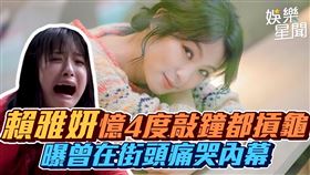 賴雅妍曝曾在街頭痛哭內幕