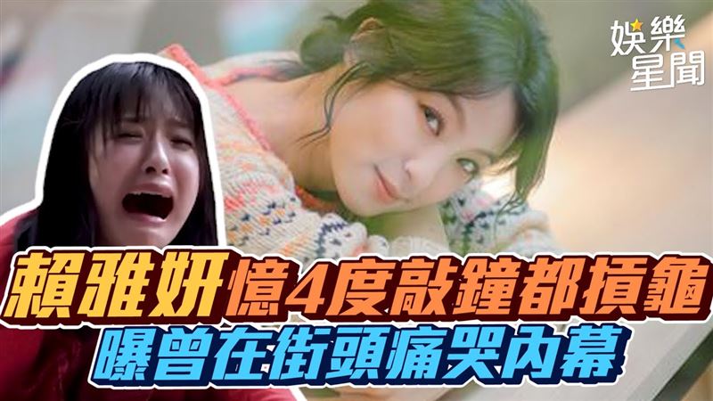 賴雅妍憶敲鐘都摃龜　曝曾在街頭痛哭內幕