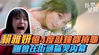 賴雅妍憶敲鐘都摃龜　曝曾在街頭痛哭內幕