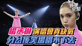 楊丞琳演唱會真缺氧