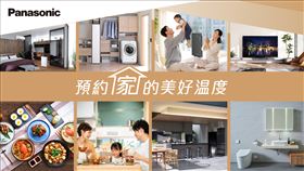 預約‧家的美好溫度！Panasonic美好生活提案2.0（業配勿用）
