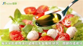 名家專用／橄欖油富含單不飽和脂肪酸，適當攝取不只有助於提升心臟健康，最近1項研究更指出，橄欖油還能有效降低近3成因失智症而死亡的風險。。（勿用）