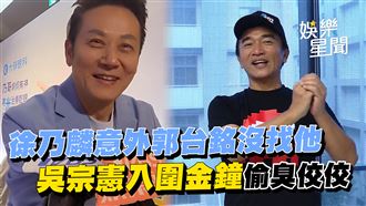 徐乃麟吳宗憲不談政治秘辛曝