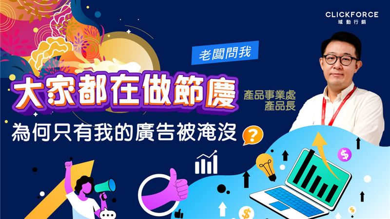 老闆問我：為何只有我的節慶廣告被淹沒