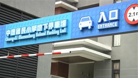 中壢國小停車場啟用　盼紓解車位不足問題