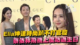 Ella（左起）、坤達和蔡依林趕同一場時尚趴
