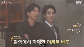 ▲「死鬼CP」孔劉與李棟旭。（圖／翻攝自YouTube）