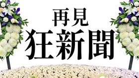 快訊／《卡提諾狂新聞》宣布停更！最後一集吸5萬人　粉絲哭爆：不要走。（圖／翻攝自卡提諾狂新聞YouTube）