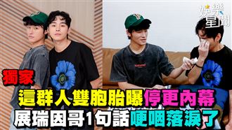 這群人雙胞胎曝停更內幕　展瑞哽咽落淚了