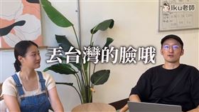 （圖／翻攝自IKU老師臉書）