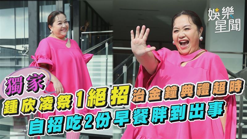 鍾欣凌自招吃2份早餐胖到出事