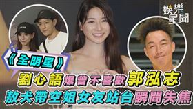 《全明星》劉心語爆曾不喜歡郭泓志