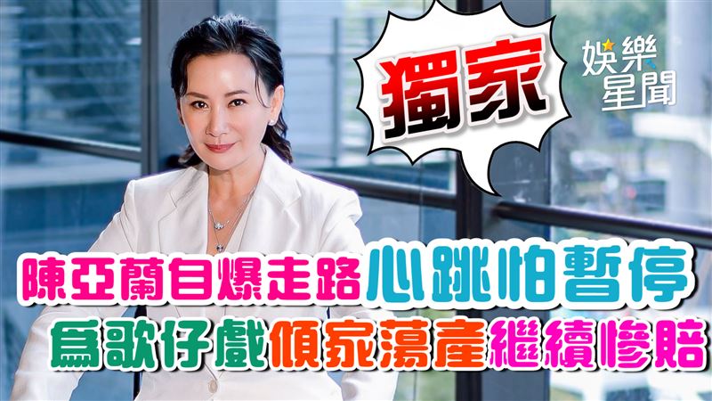 獨家！陳亞蘭自爆走路心跳怕暫停