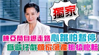 獨家！陳亞蘭自爆走路心跳怕暫停