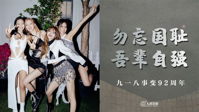 九一八事變92年　網不滿BLACKPINK登熱搜
